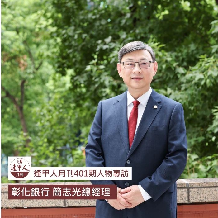 啟動轉型  深植銀行品牌力 關鍵時刻的安心託付｜專訪彰化銀行 簡志光總經理